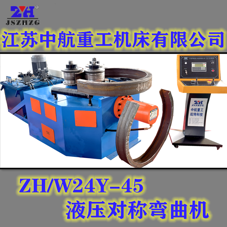 ZHW24Y-45液壓對稱彎曲機(jī) ZHW24Y-45液壓對稱彎曲機(jī)